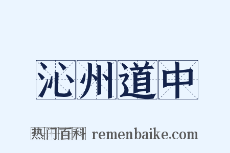 沁州道中是什么意思的图片